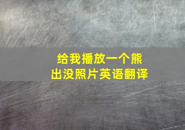 给我播放一个熊出没照片英语翻译