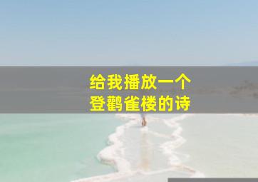 给我播放一个登鹳雀楼的诗