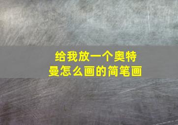 给我放一个奥特曼怎么画的简笔画