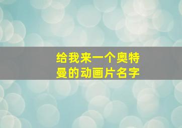 给我来一个奥特曼的动画片名字