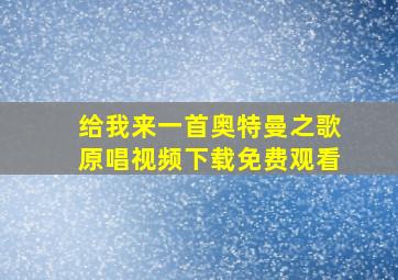 给我来一首奥特曼之歌原唱视频下载免费观看