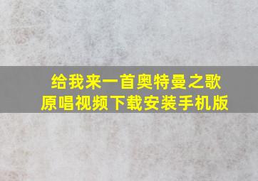 给我来一首奥特曼之歌原唱视频下载安装手机版