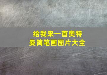 给我来一首奥特曼简笔画图片大全