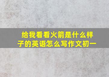 给我看看火箭是什么样子的英语怎么写作文初一