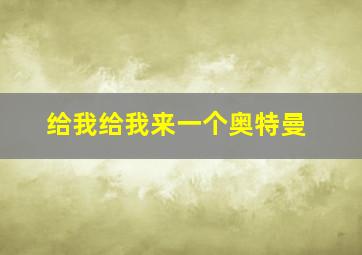 给我给我来一个奥特曼