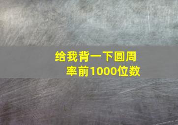 给我背一下圆周率前1000位数