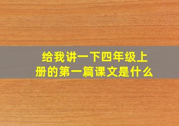 给我讲一下四年级上册的第一篇课文是什么