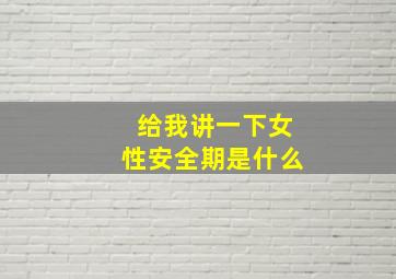 给我讲一下女性安全期是什么