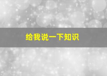 给我说一下知识