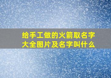 给手工做的火箭取名字大全图片及名字叫什么