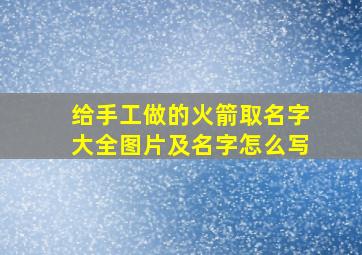 给手工做的火箭取名字大全图片及名字怎么写