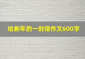 给新年的一封信作文600字