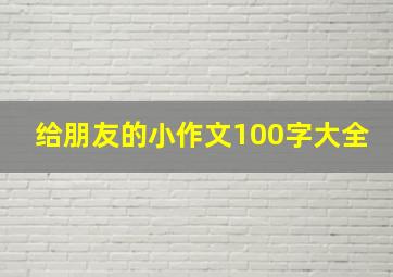 给朋友的小作文100字大全