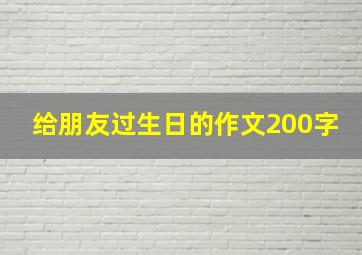 给朋友过生日的作文200字