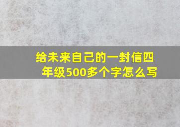 给未来自己的一封信四年级500多个字怎么写