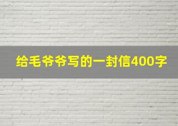 给毛爷爷写的一封信400字