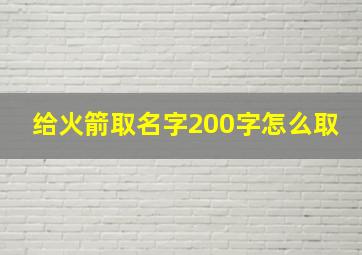 给火箭取名字200字怎么取