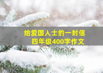 给爱国人士的一封信四年级400字作文