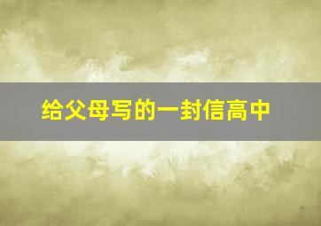 给父母写的一封信高中