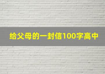 给父母的一封信100字高中