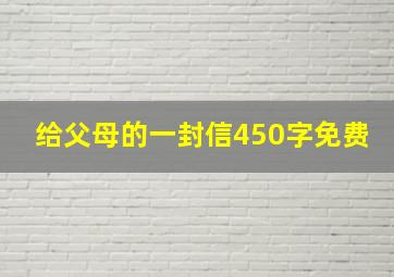 给父母的一封信450字免费