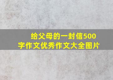 给父母的一封信500字作文优秀作文大全图片