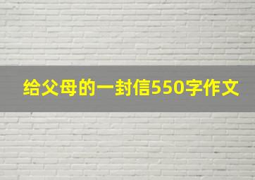 给父母的一封信550字作文