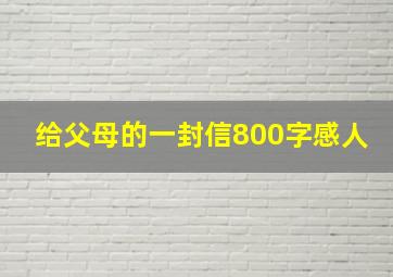 给父母的一封信800字感人