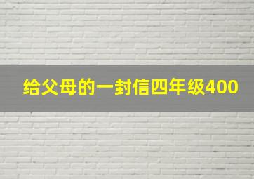 给父母的一封信四年级400