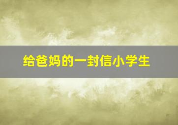 给爸妈的一封信小学生