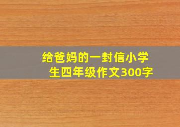 给爸妈的一封信小学生四年级作文300字