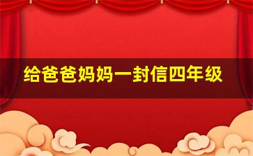 给爸爸妈妈一封信四年级