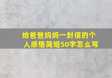 给爸爸妈妈一封信的个人感悟简短50字怎么写