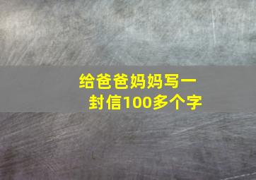 给爸爸妈妈写一封信100多个字