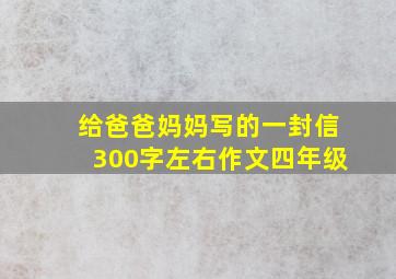 给爸爸妈妈写的一封信300字左右作文四年级