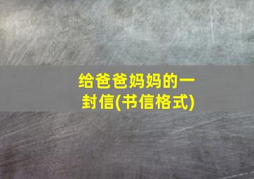 给爸爸妈妈的一封信(书信格式)