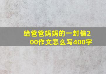 给爸爸妈妈的一封信200作文怎么写400字