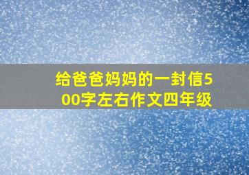 给爸爸妈妈的一封信500字左右作文四年级