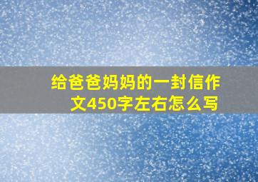 给爸爸妈妈的一封信作文450字左右怎么写