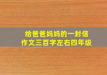 给爸爸妈妈的一封信作文三百字左右四年级