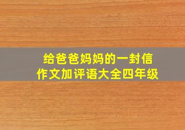 给爸爸妈妈的一封信作文加评语大全四年级