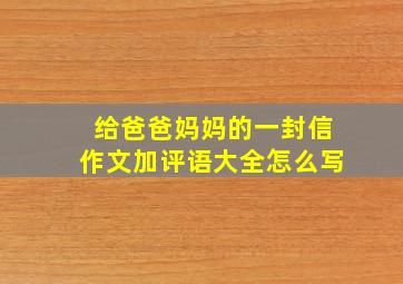 给爸爸妈妈的一封信作文加评语大全怎么写