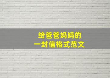 给爸爸妈妈的一封信格式范文