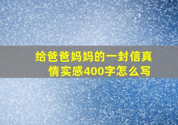 给爸爸妈妈的一封信真情实感400字怎么写