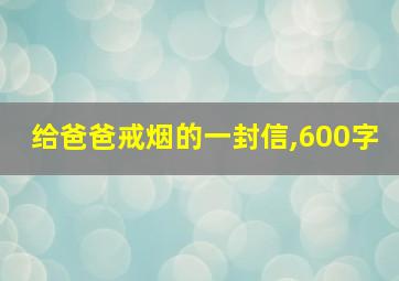 给爸爸戒烟的一封信,600字