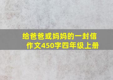 给爸爸或妈妈的一封信作文450字四年级上册