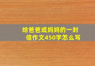 给爸爸或妈妈的一封信作文450字怎么写