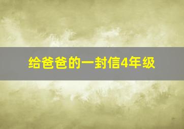 给爸爸的一封信4年级