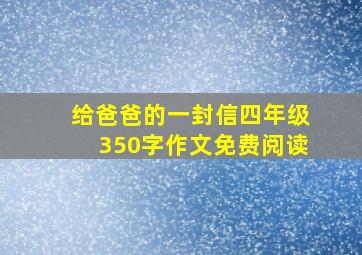 给爸爸的一封信四年级350字作文免费阅读