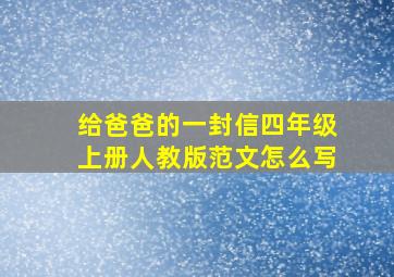 给爸爸的一封信四年级上册人教版范文怎么写